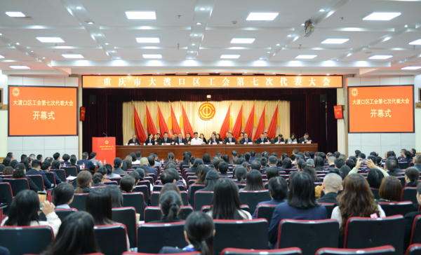 七星 重庆大渡口区工会第七次代表大会召开